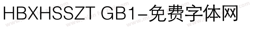 HBXHSSZT GB1字体转换